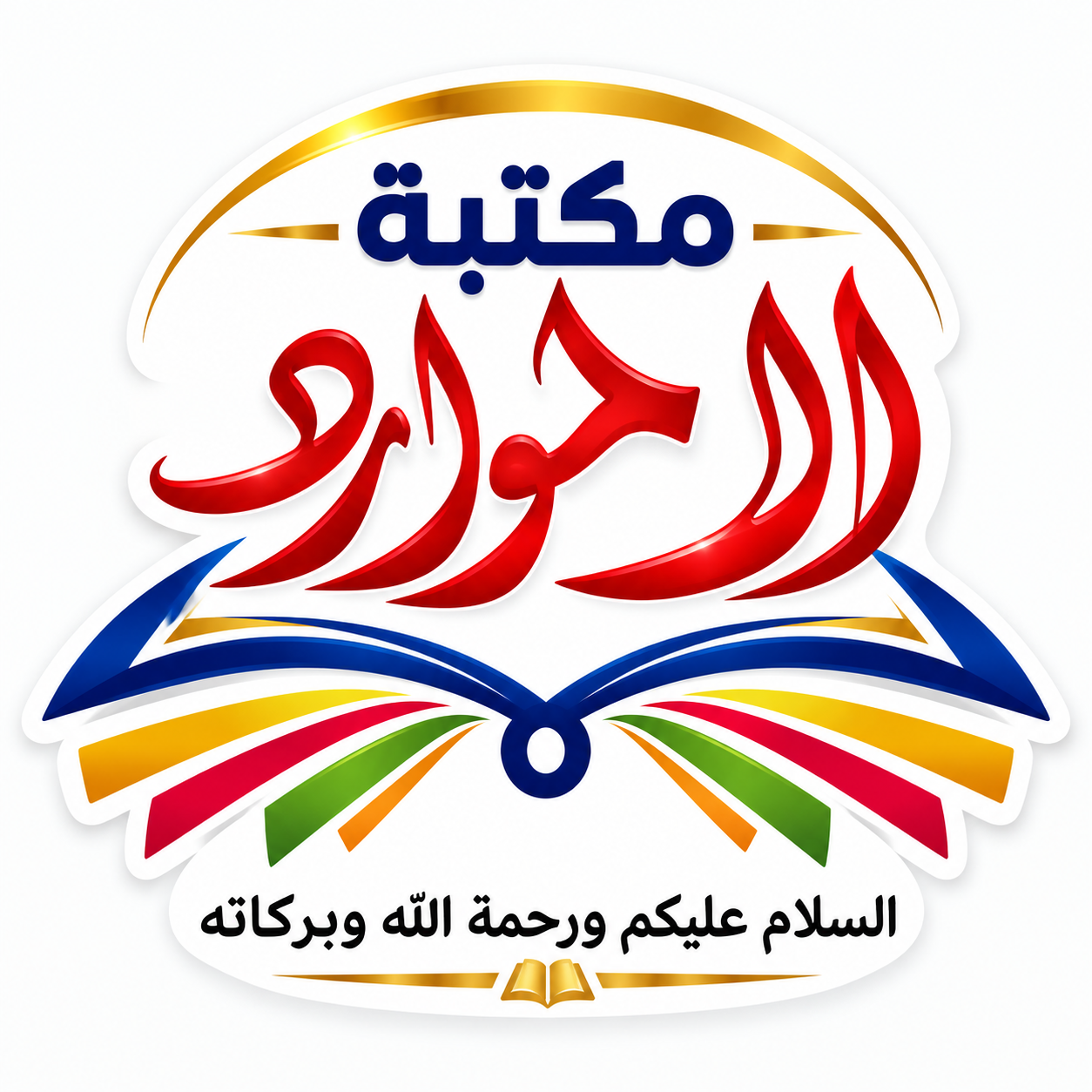 مكتبة الموارد